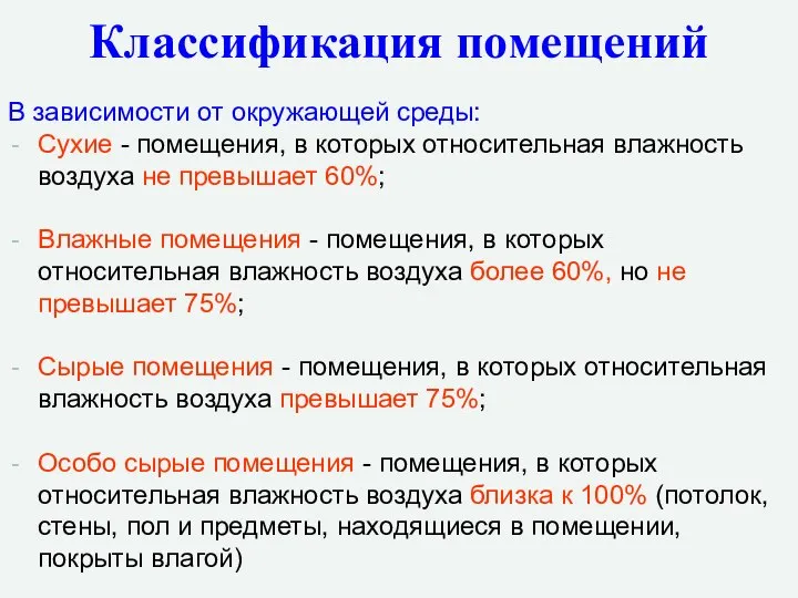 Классификация помещений В зависимости от окружающей среды: Сухие - помещения, в которых