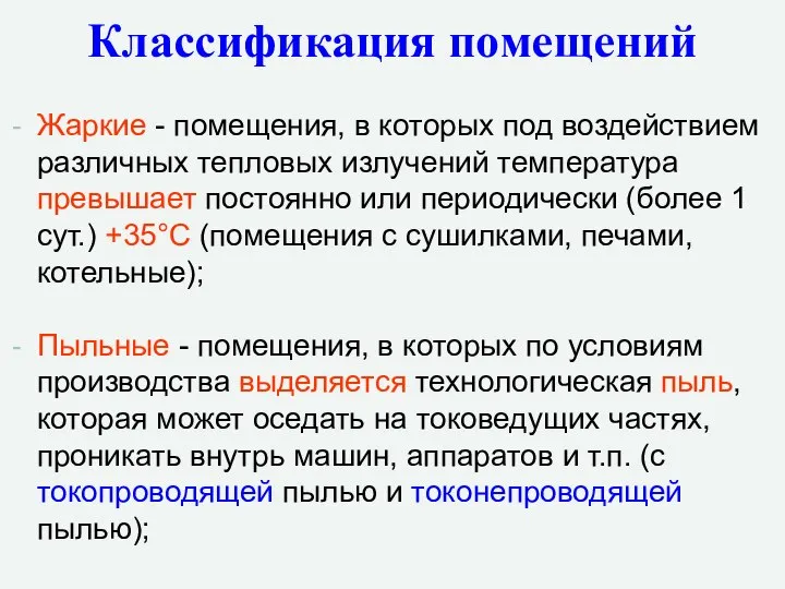 Жаркие - помещения, в которых под воздействием различных тепловых излучений температура превышает