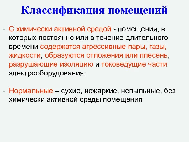 С химически активной средой - помещения, в которых постоянно или в течение