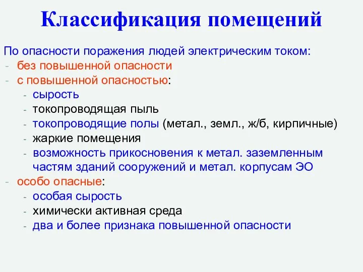 По опасности поражения людей электрическим током: без повышенной опасности с повышенной опасностью: