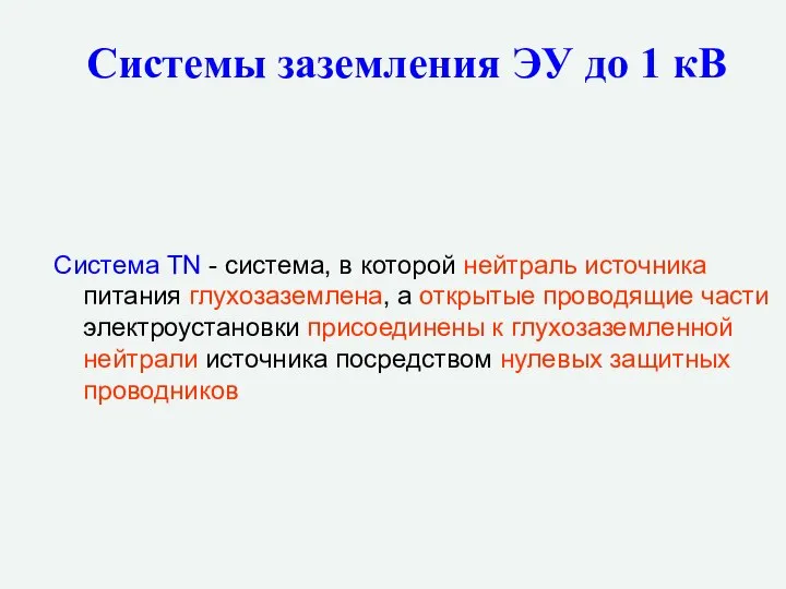 Системы заземления ЭУ до 1 кВ Система TN - система, в которой