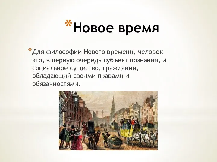 Новое время Для философии Нового времени, человек это, в первую очередь субъект