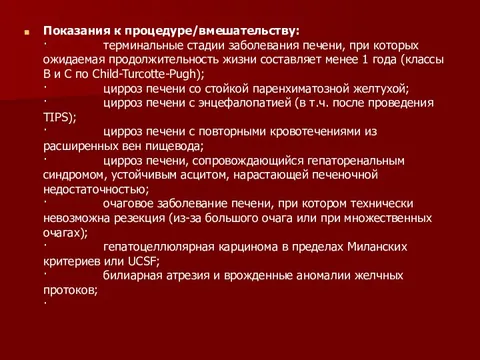 Анестезиологическое обеспечение ортотопической трансплантации печени - презентац