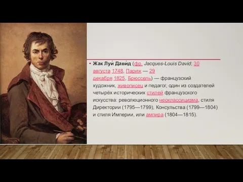 Жака луи давида основные идеи таблица 8. Жака луи давида основные идеи таблица 8. Жака луи давида основные идеи таблица 8. Жака луи давида основные идеи таблица 8. Жака луи давида основные идеи таблица 8.