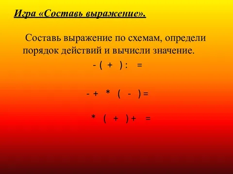 Составьте выражение 1