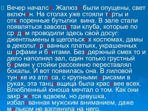 вечер начался были опущены свет. вечер начался жалюзи были опущены свет включен ударение ударения. мастерски ударение. вечер начался жалюзи. вечер начался жалюзи были опущены текст ударения.