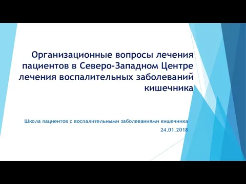Воспалительные заболевания кишечника. Всемирный день борьбы с воспалительными заболеваниями кишечника. Динамо 3 больница. Петербургский союз врачей. Центр воспалительных заболеваний кишечника просп динамо 3б.