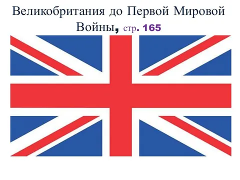 Великобритания до первой мировой войны 9 класс презентация