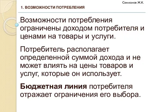 Возможности потребления