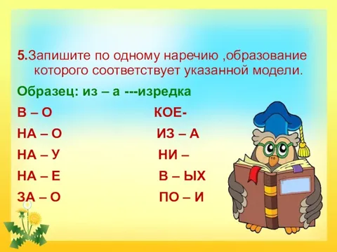 Образуйте по одному наречию соответствующему данным моделям образец издавна