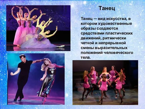 Виды танцев современных. Танцы и их особенности. Музыкально-хореографический образ. Танцы и их особенности. Танцы для презентации.