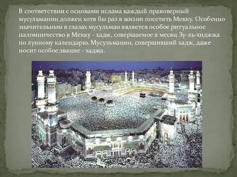 Проект священные города мекка и медина Священные города Мекка и Медина презентация