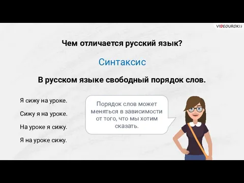 Русский и российский в чем разница. Свободный порядок слов в русском языке. Чем отличается русский язык. Свободный язык это.