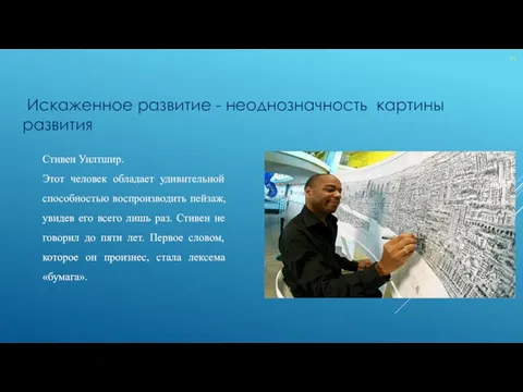 Искаженное развитие. Человек обладает удивительной способностью к восстановлению.