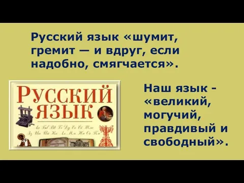 Гудит язык. Великий могучий правдивый и Свободный русский язык.