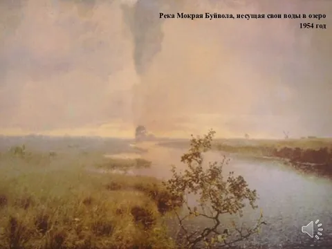 Řeka Wet Buffalo přivádějící své vody do jezera, 1954
