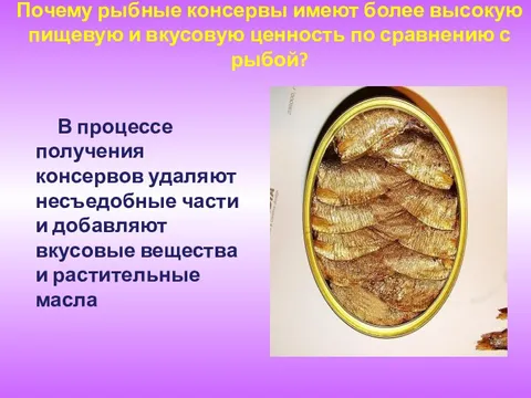 Морепродукты рыбные консервы и пресервы технология 7 класс презентация