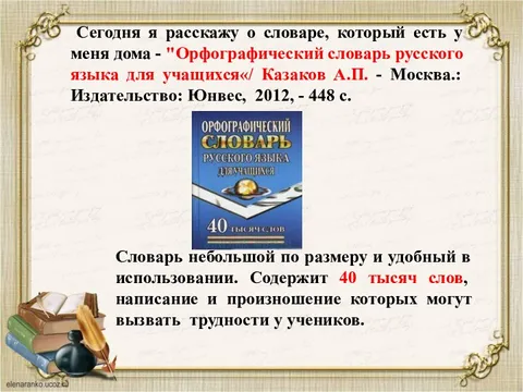 Знакомство с орфографическим словарем 2 класс презентация