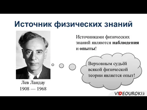 Физические знания. Цель изучения физики. Что является источником физических знаний физика. Что изучал физик метис. Попов что изучал в физике.