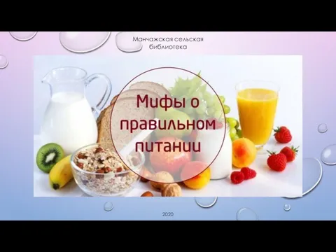 Мифы о питании