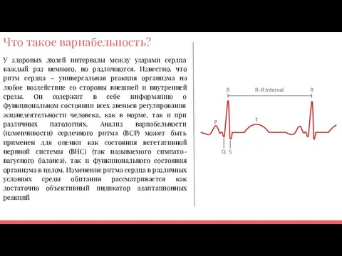 Вариабельность ритма сердца