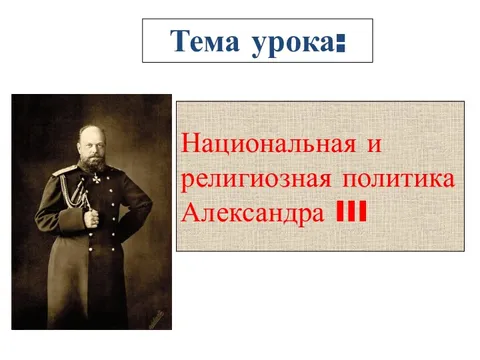 Религиозная и национальная политика александра iii презентация