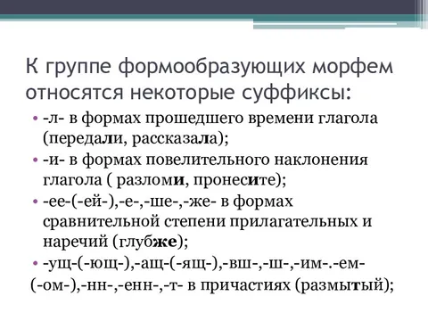 Суффикс л входит в основу. Формообразующие суффиксы. Формообразующий суффикс л. Корень это формообразующая морфема. Отметь формообразующие морфема в слове красота.