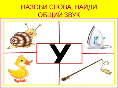 Найди общий звук. Общие звуки. Общие звуки. Общие звуки. Какой звук общий.
