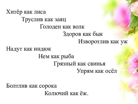 Хитрый как лис сильный как бык. Изворотлив как фразеологизм. Болтливый как кто из животных. Упрям как кто из животных. Хитрый как лис сильный как бык.