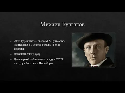 Булгаков писал в стол