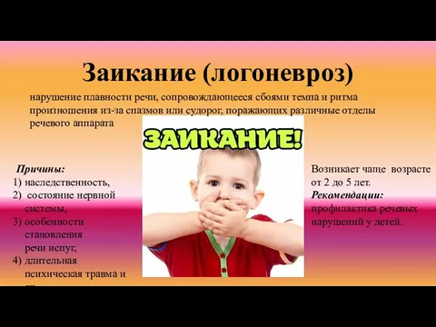 Логоневроз лечение. Логоневроз. Логоневроз у детей лечение форум.