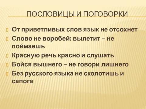 приветливое слово гнев побеждает смысл пословицы. приветливое слово побеждает гнев укажите падеж прилагательного. прочитайте составьте из слов. слово человеческое. приветливые слова.