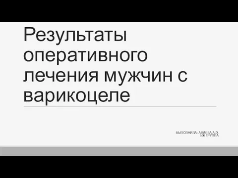 Варикозное расширение вен семенного канатика. Варикоцеле у мужчин лечение что это. Варикоцеле у мужчин лечение что это. Расширение вен семенного канатика. Варикоцеле у мужчин лечение что это.