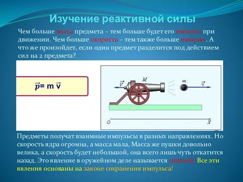 Изучение реактивного движения. Реактивная сила. Направление реактивной силы. Формула силы реактивного движения. Реактивная сила это в физике.