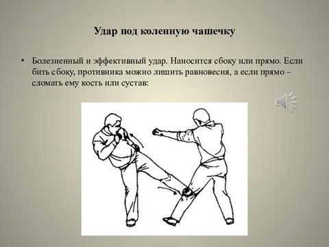 По каким областям нанесен удар. Удар под коленную чашечку. Как выбить коленную чашечку противнику. Какой частью кулака наносить удар. Какие есть приёмы для защиты от человека, который занимается магией.