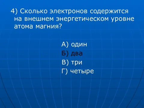 Укажите число электронов в атоме магния