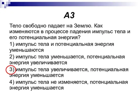 Свободный организм. Тело свободно падает.. На землю. В процессе свободного падения тела его Импульс.... Импульс тела при Свободном падении. Как изменяется потенциальная энергия падающего тела.