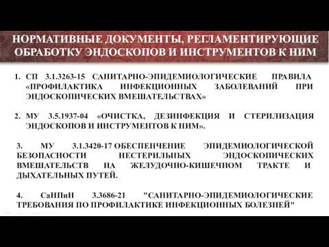 Транспортировка эндоскопов и инструментов к ним по коридорам между помещениями