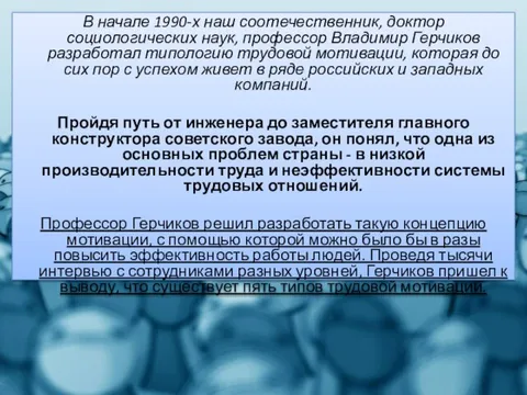 В начале 1990-х наш соотечественник, доктор социологических наук, профессор Владимир Герчиков разработал