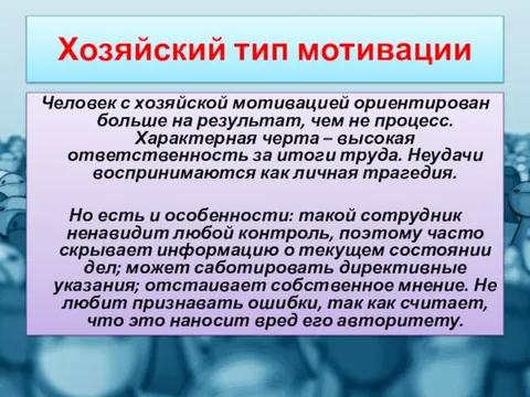 Хозяйский тип мотивации Человек с хозяйской мотивацией ориентирован больше на результат, чем