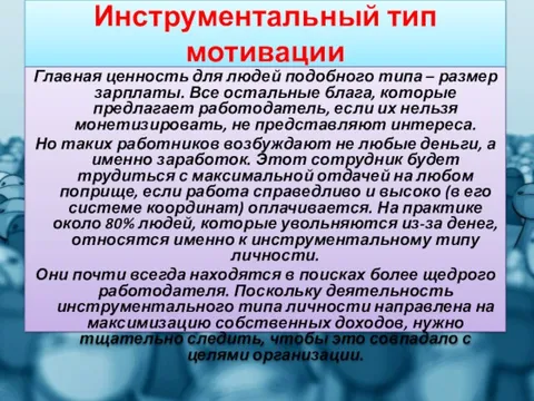 Инструментальный тип мотивации Главная ценность для людей подобного типа – размер зарплаты.