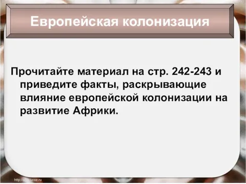 Европейская колонизация Прочитайте материал на стр. 242-243 и приведите факты, раскрывающие влияние
