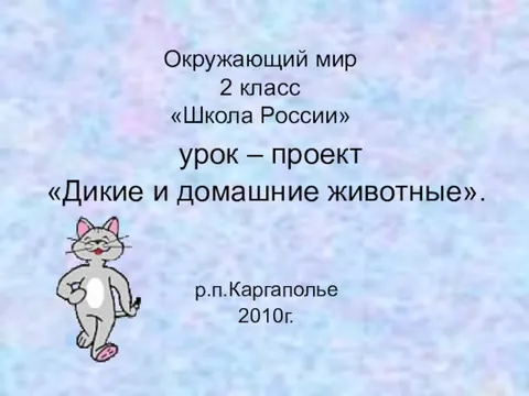 Мы и окружающий мир Проектная деятельность по теме: "Дикие животные." Автор: Фаи