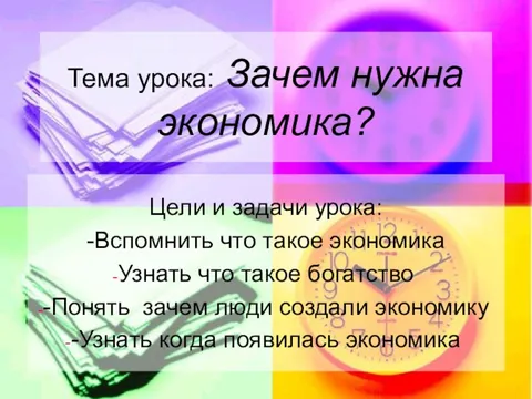 Зачем нужна экономика презентация