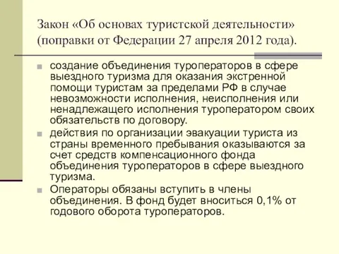 Изменения в фз о туристской деятельности. Федеральный закон о туризме. Закон об основах туристской деятельности. Законы о туризме РФ. ФЗ об основах тур деятельности.