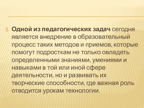 Одной из педагогических задач сегодня является внедрение в образовательный процесс таких методов