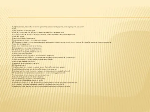 11. Путешествуя, могли бы вы легко ориентироваться на маршруте, по которому уже