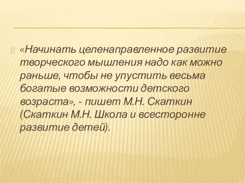 «Начинать целенаправленное развитие творческого мышления надо как можно раньше, чтобы не упустить