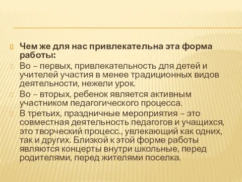 Чем же для нас привлекательна эта форма работы: Во – первых, привлекательность