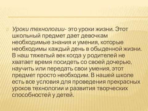 Уроки технологии- это уроки жизни. Этот школьный предмет дает девочкам необходимые знания